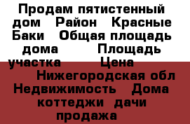 Продам пятистенный дом › Район ­ Красные Баки › Общая площадь дома ­ 45 › Площадь участка ­ 15 › Цена ­ 1 700 000 - Нижегородская обл. Недвижимость » Дома, коттеджи, дачи продажа   